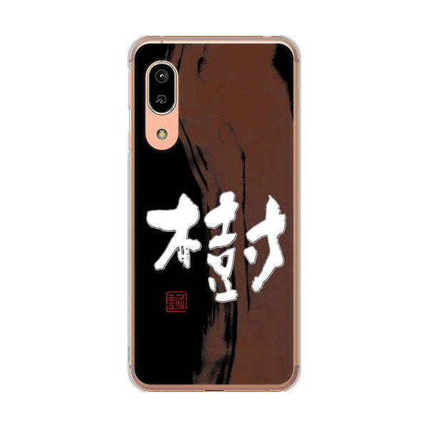 AQUOS sense3 SHV45 au 高画質仕上げ 背面印刷 ハードケース 大野詠舟 一文字