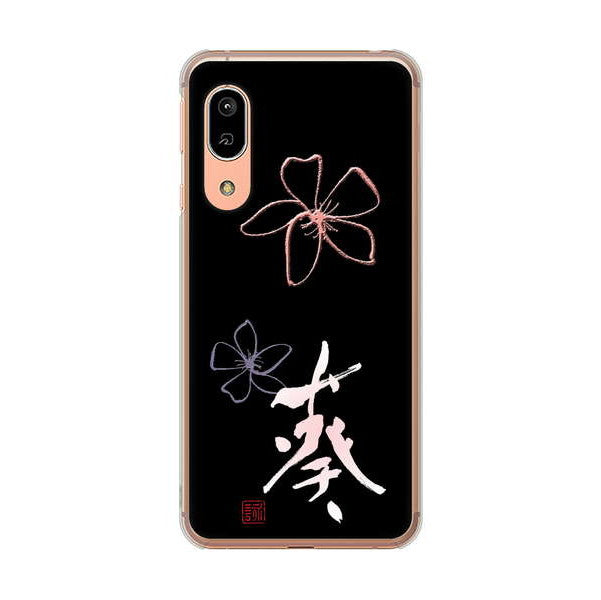 AQUOS sense3 SHV45 au 高画質仕上げ 背面印刷 ハードケース 大野詠舟 一文字