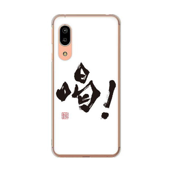 AQUOS sense3 SHV45 au 高画質仕上げ 背面印刷 ハードケース 大野詠舟 一文字