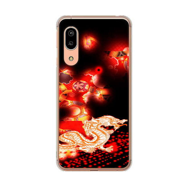 AQUOS sense3 SHV45 au 高画質仕上げ 背面印刷 ハードケース 赤竜