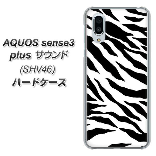 au アクオスセンス3 プラス サウンド SHV46 高画質仕上げ 背面印刷 ハードケース【054 ゼブラ】
