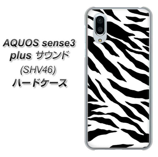 AQUOS sense3 plus サウンド SHV46 au 054 ゼブラ ハードケース 背面印刷