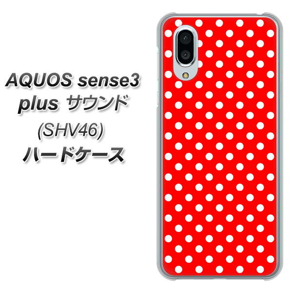 au アクオスセンス3 プラス サウンド SHV46 高画質仕上げ 背面印刷 ハードケース【055 シンプル柄(水玉) レッド】