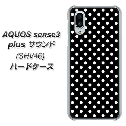 AQUOS sense3 plus サウンド SHV46 au 059 シンプル柄(水玉) ブラック ハードケース 背面印刷