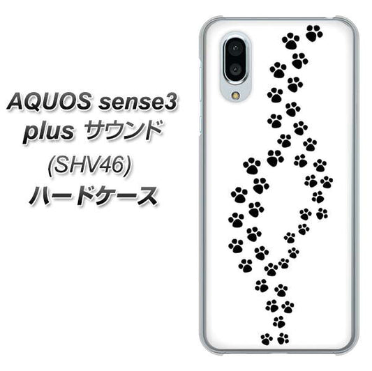 AQUOS sense3 plus サウンド SHV46 au 066 あしあと ハードケース 背面印刷