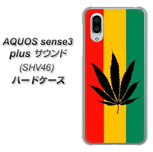 au アクオスセンス3 プラス サウンド SHV46 高画質仕上げ 背面印刷 ハードケース【083 大麻ラスタカラー】