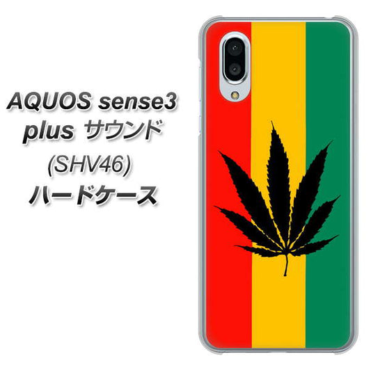 AQUOS sense3 plus サウンド SHV46 au 083 大麻ラスタカラー ハードケース 背面印刷