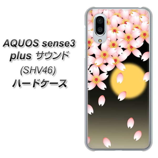 au アクオスセンス3 プラス サウンド SHV46 高画質仕上げ 背面印刷 ハードケース【136 満月と夜桜】