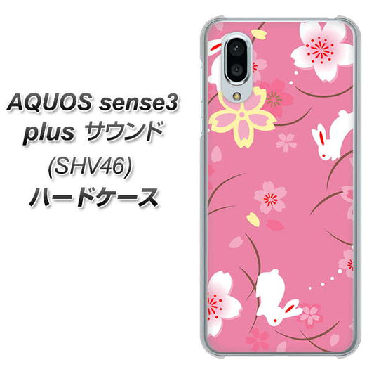 au アクオスセンス3 プラス サウンド SHV46 高画質仕上げ 背面印刷 ハードケース【149 桜と白うさぎ】