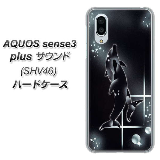 au アクオスセンス3 プラス サウンド SHV46 高画質仕上げ 背面印刷 ハードケース【158 ブラックドルフィン】