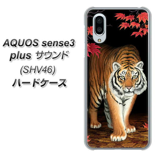 au アクオスセンス3 プラス サウンド SHV46 高画質仕上げ 背面印刷 ハードケース【177 もみじと虎】