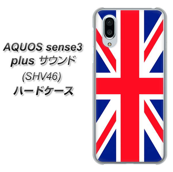 au アクオスセンス3 プラス サウンド SHV46 高画質仕上げ 背面印刷 ハードケース【200 イギリス (ユニオン・ジャック)】