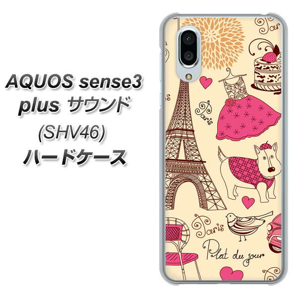 au アクオスセンス3 プラス サウンド SHV46 高画質仕上げ 背面印刷 ハードケース【265 パリの街】