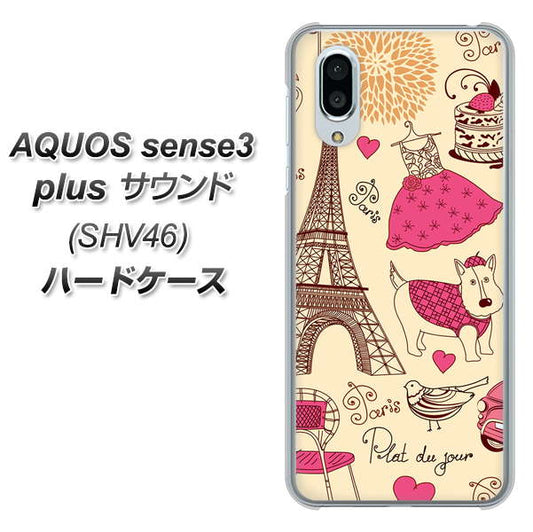 au アクオスセンス3 プラス サウンド SHV46 高画質仕上げ 背面印刷 ハードケース【265 パリの街】