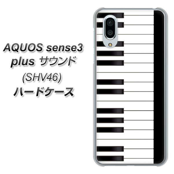 au アクオスセンス3 プラス サウンド SHV46 高画質仕上げ 背面印刷 ハードケース【292 ピアノ】