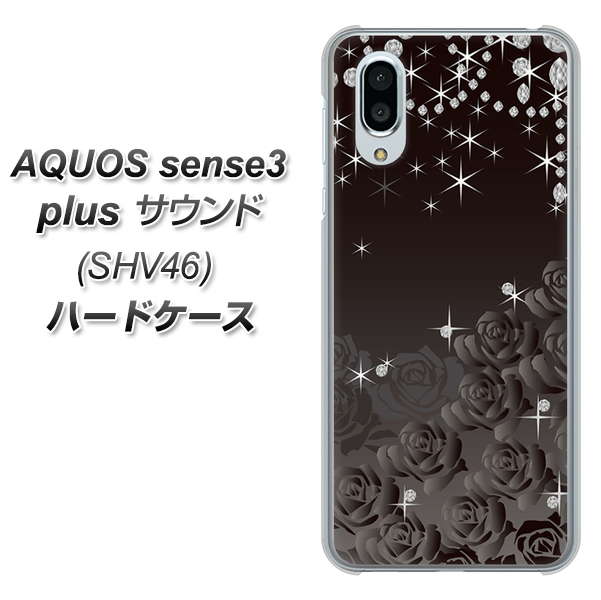 au アクオスセンス3 プラス サウンド SHV46 高画質仕上げ 背面印刷 ハードケース【327 薔薇とダイヤモンド】