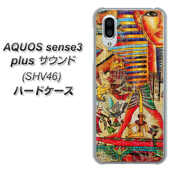 au アクオスセンス3 プラス サウンド SHV46 高画質仕上げ 背面印刷 ハードケース【329 ナイル ツタンカーメン】