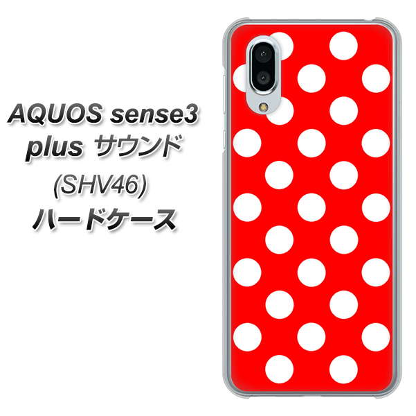 au アクオスセンス3 プラス サウンド SHV46 高画質仕上げ 背面印刷 ハードケース【331 シンプル柄(水玉)レッドBig】