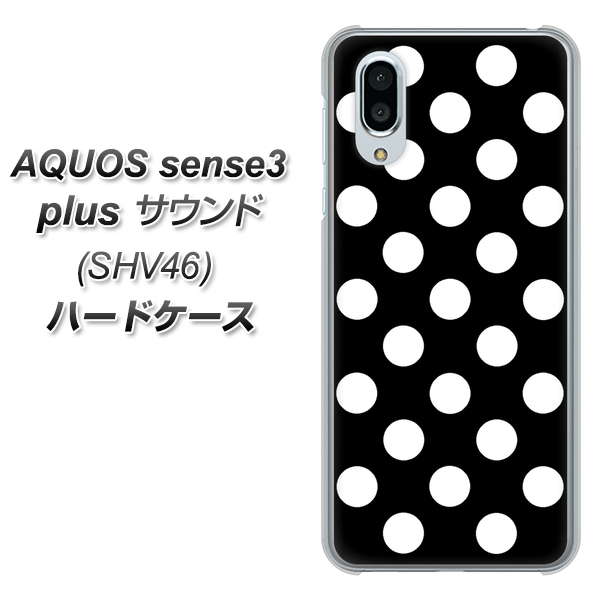 au アクオスセンス3 プラス サウンド SHV46 高画質仕上げ 背面印刷 ハードケース【332 シンプル柄(水玉)ブラックBig】
