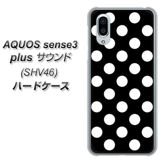 au アクオスセンス3 プラス サウンド SHV46 高画質仕上げ 背面印刷 ハードケース【332 シンプル柄(水玉)ブラックBig】