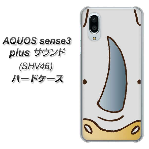 au アクオスセンス3 プラス サウンド SHV46 高画質仕上げ 背面印刷 ハードケース【350 さい】