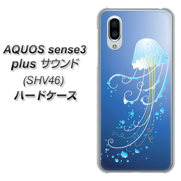 au アクオスセンス3 プラス サウンド SHV46 高画質仕上げ 背面印刷 ハードケース【362 ジェリーフィシュ】