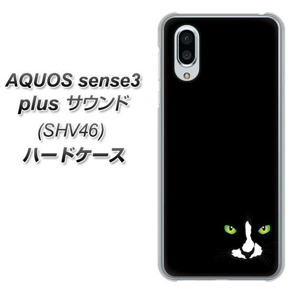 au アクオスセンス3 プラス サウンド SHV46 高画質仕上げ 背面印刷 ハードケース【398 黒ネコ】