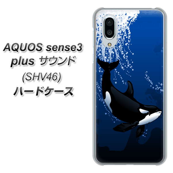 au アクオスセンス3 プラス サウンド SHV46 高画質仕上げ 背面印刷 ハードケース【423 シャチ】