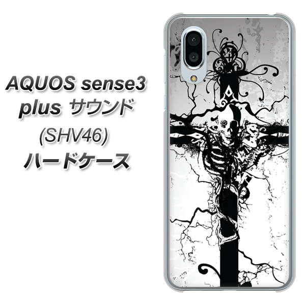 au アクオスセンス3 プラス サウンド SHV46 高画質仕上げ 背面印刷 ハードケース【432 張付の骸】