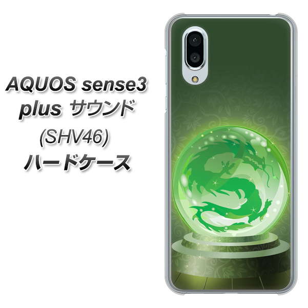 au アクオスセンス3 プラス サウンド SHV46 高画質仕上げ 背面印刷 ハードケース【439 水晶に浮かぶ龍】