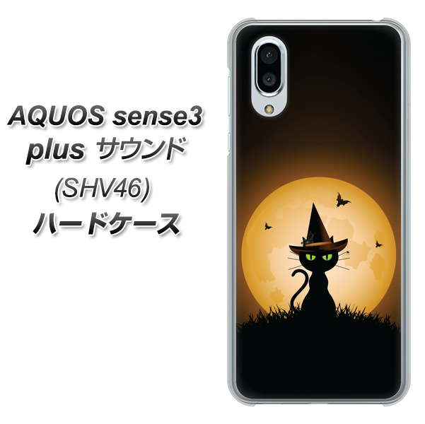 au アクオスセンス3 プラス サウンド SHV46 高画質仕上げ 背面印刷 ハードケース【440 猫の魔法使い】