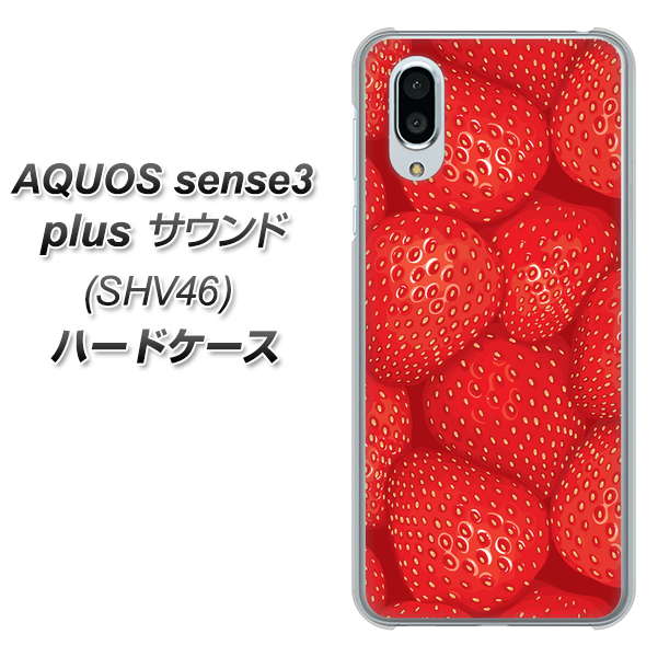 au アクオスセンス3 プラス サウンド SHV46 高画質仕上げ 背面印刷 ハードケース【444 ストロベリーウォール】