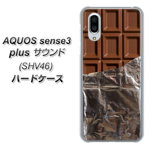 au アクオスセンス3 プラス サウンド SHV46 高画質仕上げ 背面印刷 ハードケース【451 板チョコ】