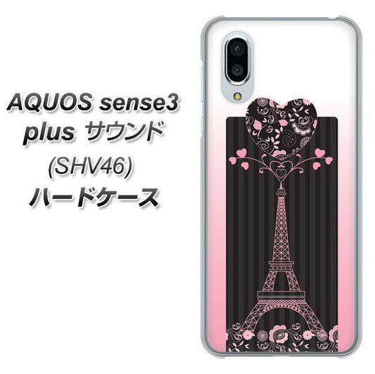 au アクオスセンス3 プラス サウンド SHV46 高画質仕上げ 背面印刷 ハードケース【469 ピンクのエッフェル塔】