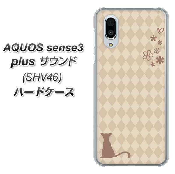 au アクオスセンス3 プラス サウンド SHV46 高画質仕上げ 背面印刷 ハードケース【516 ワラビー】