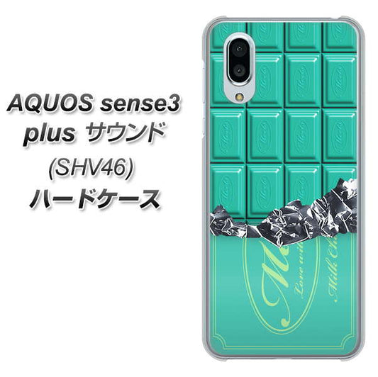 au アクオスセンス3 プラス サウンド SHV46 高画質仕上げ 背面印刷 ハードケース【554 板チョコ-ミント】
