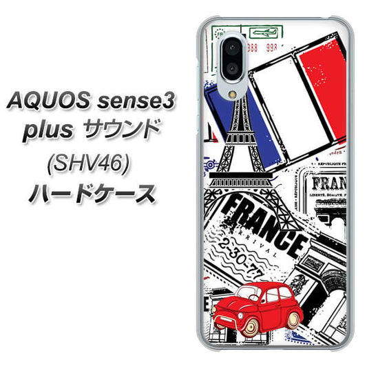 au アクオスセンス3 プラス サウンド SHV46 高画質仕上げ 背面印刷 ハードケース【599 フランスの街角】