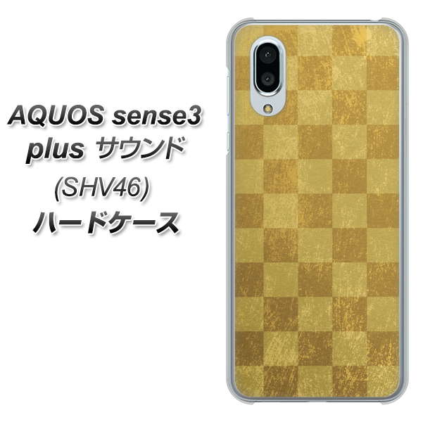 au アクオスセンス3 プラス サウンド SHV46 高画質仕上げ 背面印刷 ハードケース【619 市松模様-金(骨董風に傷んだイメージ)】