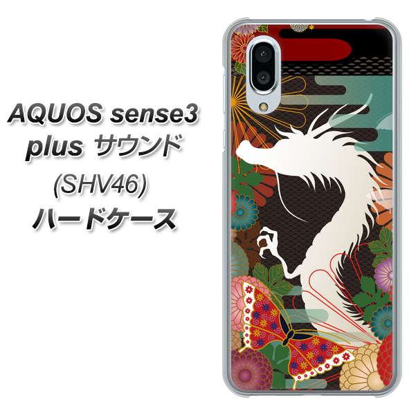 au アクオスセンス3 プラス サウンド SHV46 高画質仕上げ 背面印刷 ハードケース【635 白龍】