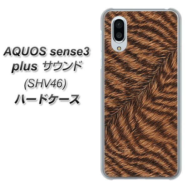 au アクオスセンス3 プラス サウンド SHV46 高画質仕上げ 背面印刷 ハードケース【688 リアルなトラ柄】