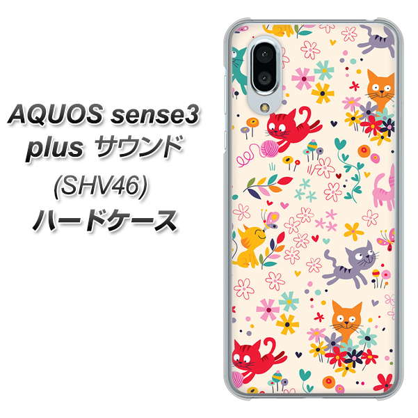 au アクオスセンス3 プラス サウンド SHV46 高画質仕上げ 背面印刷 ハードケース【693 ネコのあそび場】