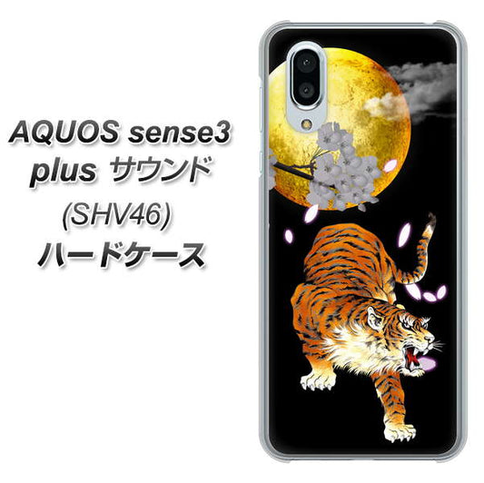 au アクオスセンス3 プラス サウンド SHV46 高画質仕上げ 背面印刷 ハードケース【796 満月と虎】