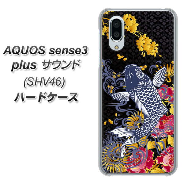 au アクオスセンス3 プラス サウンド SHV46 高画質仕上げ 背面印刷 ハードケース【1028 牡丹と鯉】