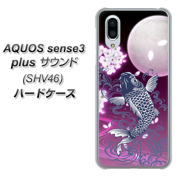au アクオスセンス3 プラス サウンド SHV46 高画質仕上げ 背面印刷 ハードケース【1029 月と鯉(紫)】