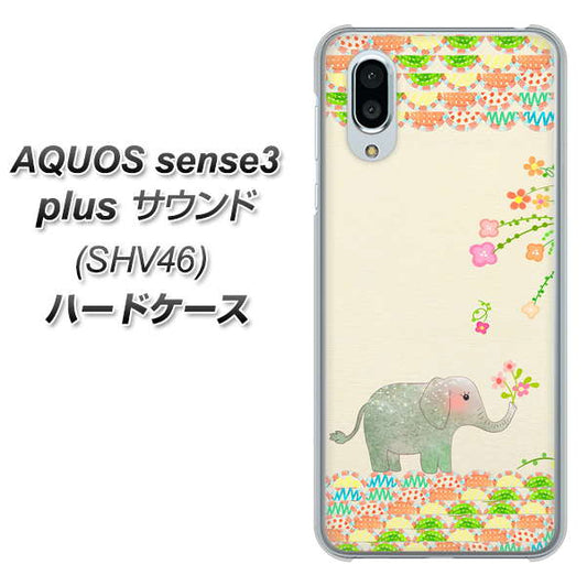 au アクオスセンス3 プラス サウンド SHV46 高画質仕上げ 背面印刷 ハードケース【1039 お散歩ゾウさん】