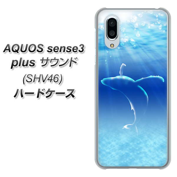 au アクオスセンス3 プラス サウンド SHV46 高画質仕上げ 背面印刷 ハードケース【1047 海の守り神くじら】