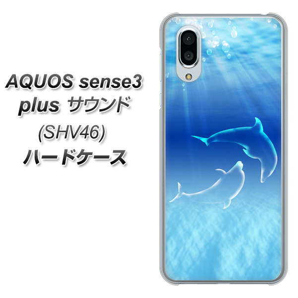 au アクオスセンス3 プラス サウンド SHV46 高画質仕上げ 背面印刷 ハードケース【1048 海の守り神イルカ】