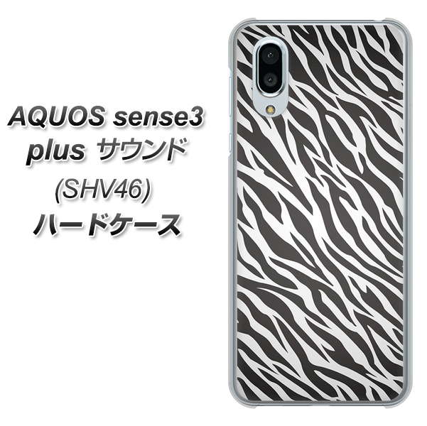 au アクオスセンス3 プラス サウンド SHV46 高画質仕上げ 背面印刷 ハードケース【1057 デザインゼブラ(GL)】