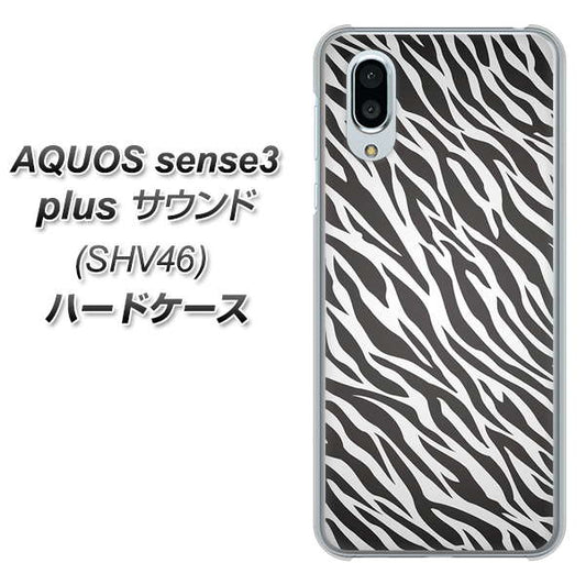 au アクオスセンス3 プラス サウンド SHV46 高画質仕上げ 背面印刷 ハードケース【1057 デザインゼブラ(GL)】