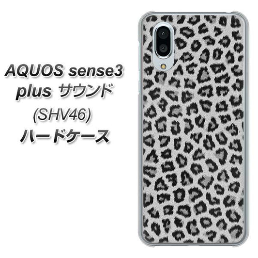 au アクオスセンス3 プラス サウンド SHV46 高画質仕上げ 背面印刷 ハードケース【1068 ヒョウ柄ベーシックSグレー】